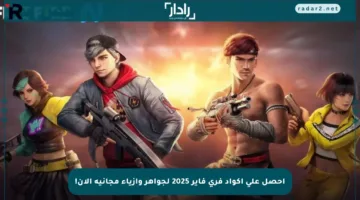 احصل على أكواد فري فاير 2025 لجواهر وأزياء مجانية الآن!